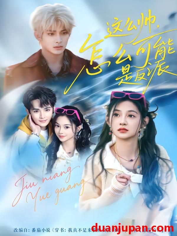 短剧 这么帅怎么可能是反派（70集）丁海弘＆张雅妮