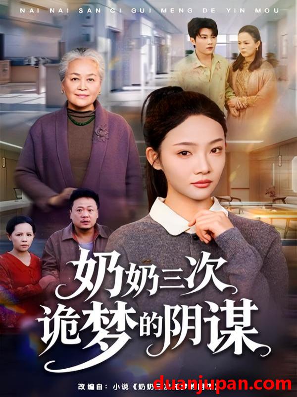 短剧 奶奶三次诡梦的阴谋（60集）张瑞玭＆李少聪