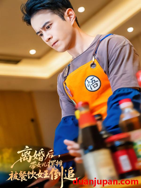 短剧 离婚后，带女儿摆地摊被餐饮女王倒追&离婚后带女儿摆地摊被餐饮女王倒追&离婚后，带女儿摆摊被餐饮女王倒追&离婚后带女儿摆摊被餐饮女王倒追（82集）郑斌&于宙童