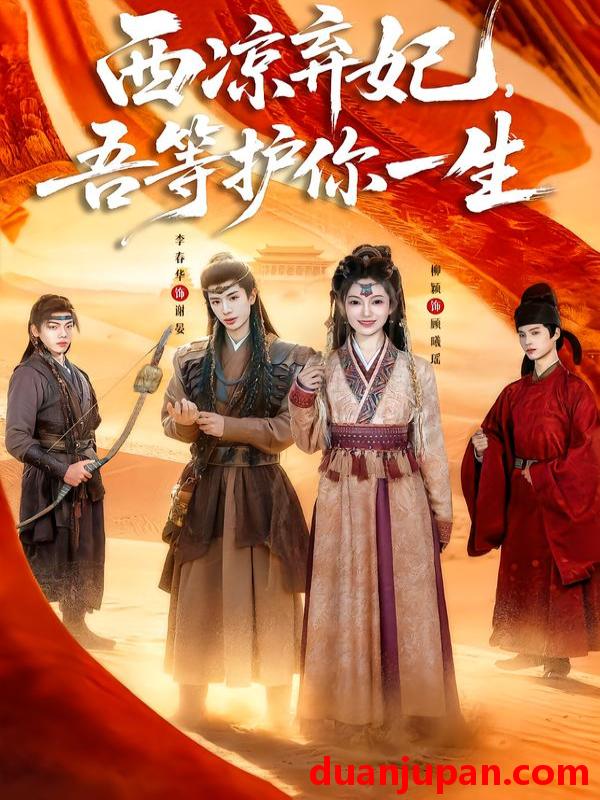 短剧 西凉弃妃，吾等护你一生&西凉弃妃吾等护你一生（58集）