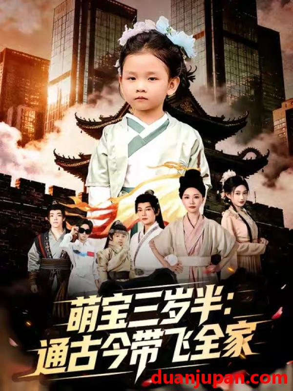 短剧 萌宝三岁半通古今带飞全家（62集）