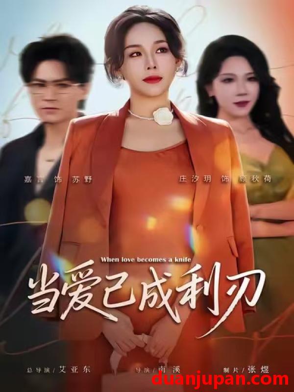 短剧 当爱已成利刃（60集）庄汐玥&嘉言