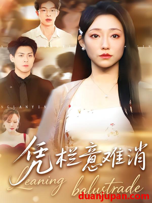 短剧 凭栏意难消（59集）刘胤＆吴思橦