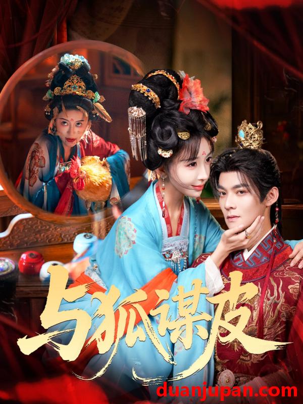 短剧 你是黄鼠狼，但我是狐狸精＆与狐谋皮&你是黄鼠狼但我是狐狸精＆与狐谋皮（60集）吕岳＆房蕾