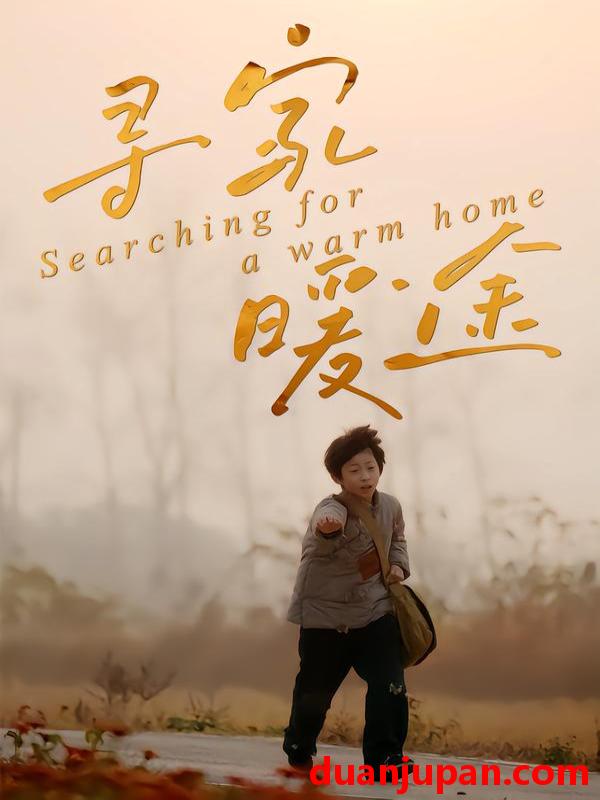 短剧 寻家暖途（32集）