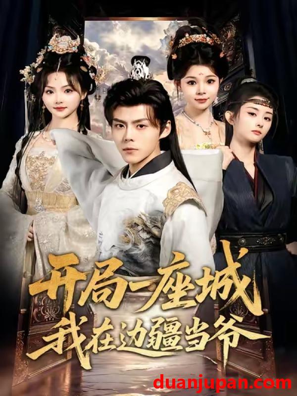 短剧 开局一座城我在边疆当爷（80集）鞠雯兮&郭建清