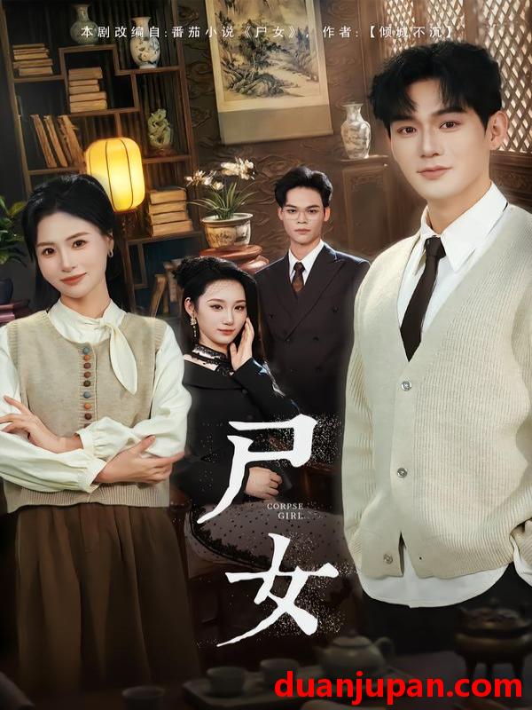 短剧 尸女（58集）