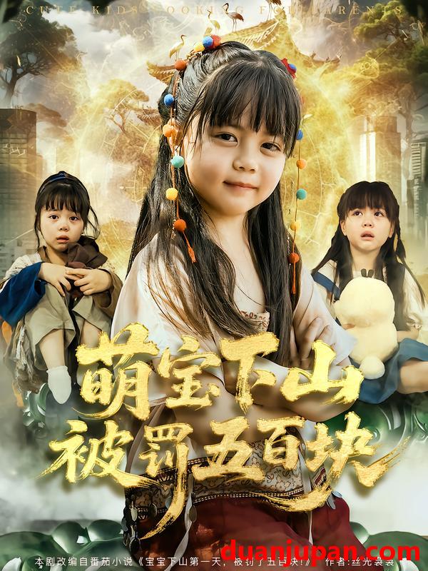 短剧 萌宝下山被罚五百块（80集）陆希娅＆刘俊峰