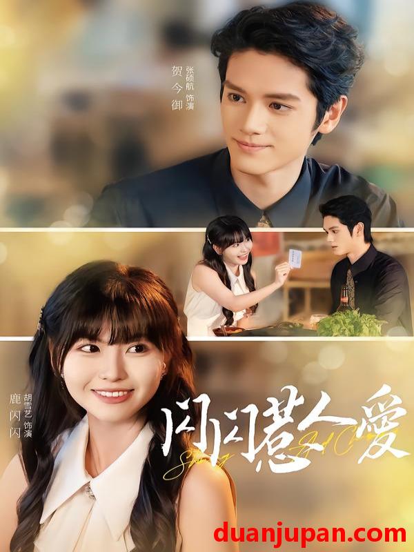 短剧 闪闪惹人爱（60集）胡雪艺&张硕航