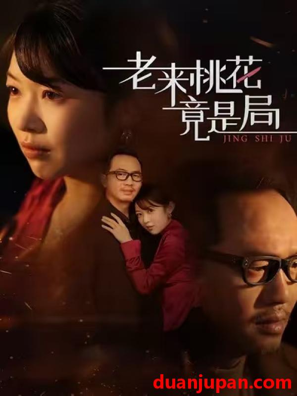 短剧 老来桃花竟是局（42集）张雨佳&罗东陵&夏婷