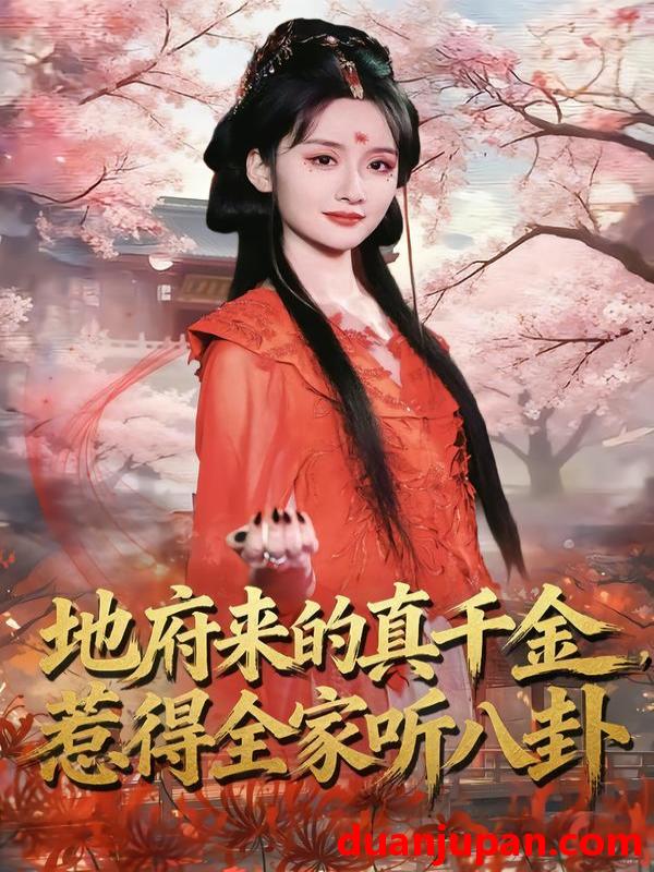 短剧 地府来的真千金，惹得全家听八卦&地府来的真千金惹得全家听八卦（63集）周珂臻&苏俊翔