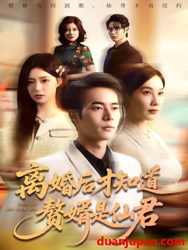 短剧 离婚后才知道赘婿是仙君（66集）赵焕东＆李槿