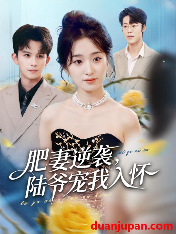 短剧 肥妻逆袭，陆爷宠我入怀&肥妻逆袭陆爷宠我入怀（62集）漆培鑫＆史小叶