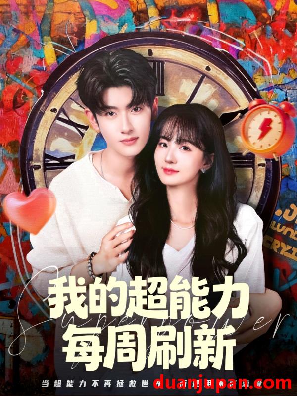 短剧 我的超能力每周刷新（80集）韩叙＆许晓诺