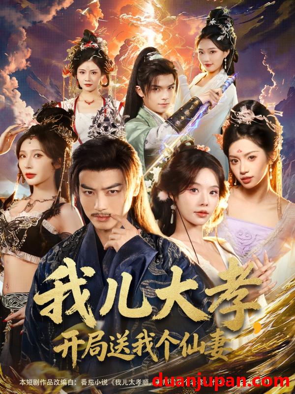 短剧 我儿大孝，开局送我个仙妻&我儿大孝开局送我个仙妻（80集）都钊＆苏西＆许若彤