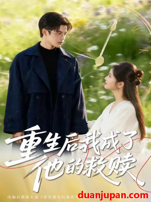 短剧 重生后我成了他的救赎（60集）吕星灼＆肖茜文