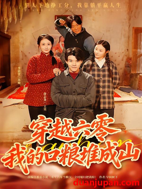 短剧 穿越六零，我的口粮堆成山&穿越六零我的口粮堆成山（77集）白龙&李依萱