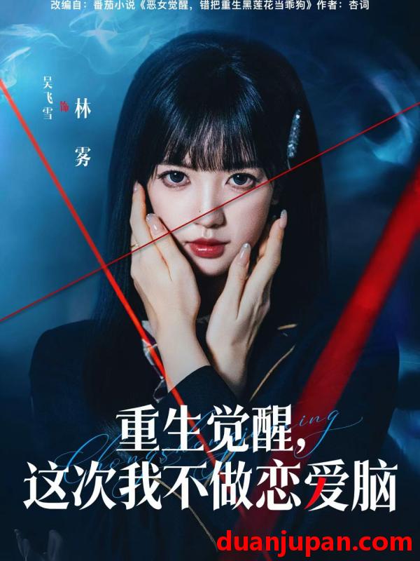 短剧 重生觉醒，这次我不做恋爱脑&重生觉醒这次我不做恋爱脑（63集）