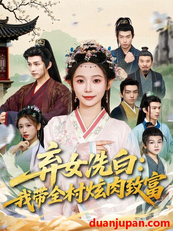 短剧 弃女洗白：我带全村炫肉致富&弃女洗白我带全村炫肉致富（91集