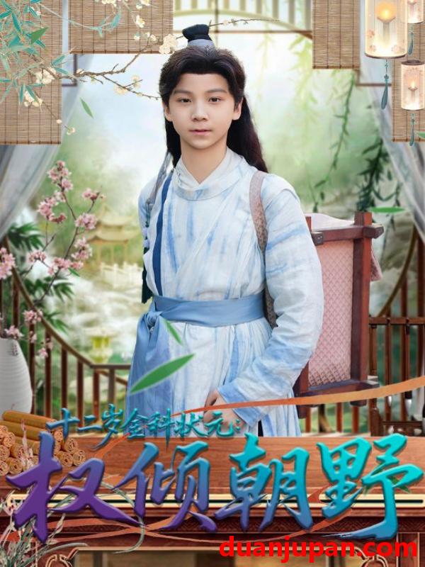 短剧 十二岁金科状：元权倾朝野&十二岁金科状元权倾朝野（88集）鲲羽&武敏