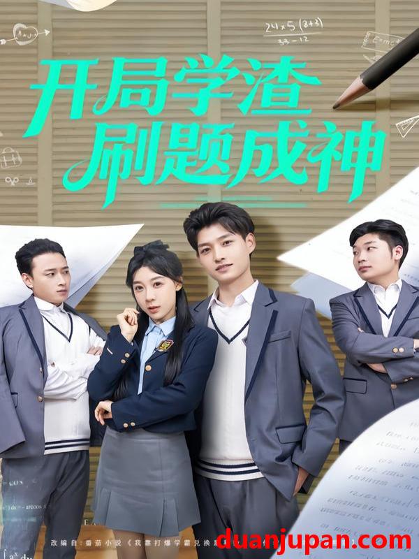 短剧 开局学渣刷题成神（64集）酱爆＆王祉溢