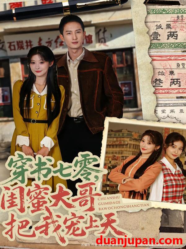 短剧 穿书七零，闺蜜大哥把我宠上天&穿书七零闺蜜大哥把我宠上天（79集）孙妍恩&黄丽婷&刘俊达&方璇