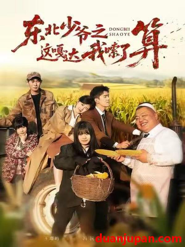 短剧 东北少爷之这嘎达我嗦了算（46集）冯沅＆王璟屿