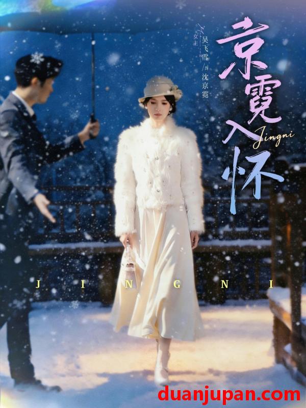 短剧 京霓入怀（81集）徐霄＆吴飞雪