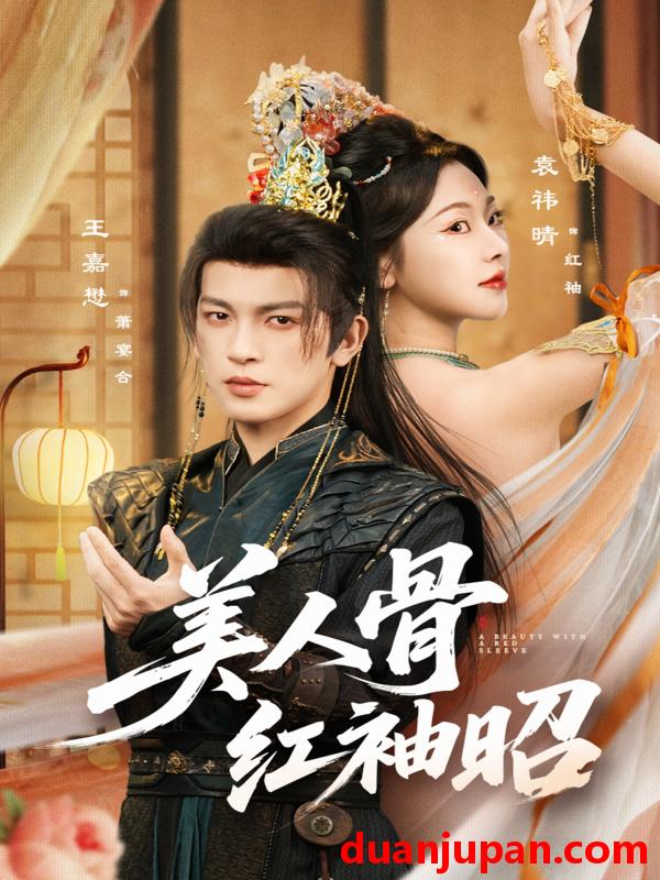 短剧 美人骨红袖昭（80集）王嘉懋&袁祎晴