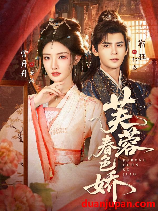 短剧 芙蓉春色娇（78集）靳旺&常丹丹