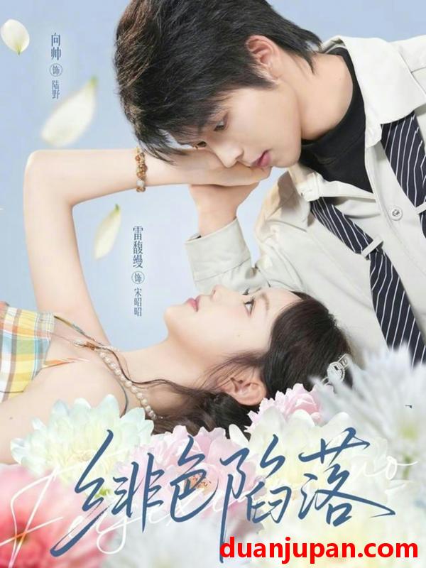 短剧 绯色陷落（72集）雷馥缦&向帅