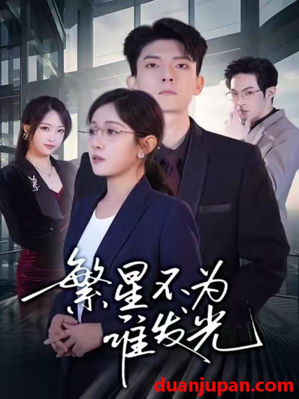 短剧 繁星不为谁发光（60集）岳玥&王信廷