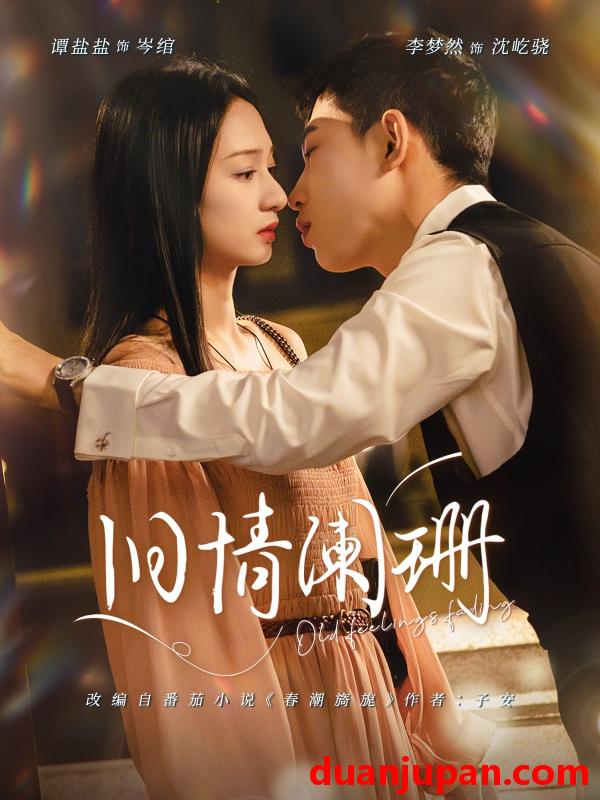 短剧 旧情阑珊（65集）李梦然＆谭盐盐