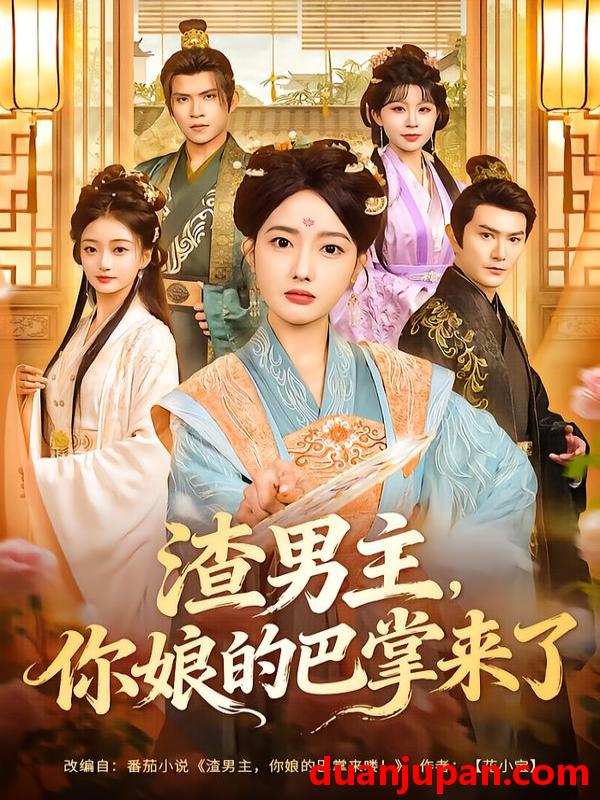 短剧 渣男主，你娘的巴掌来了&渣男主你娘的巴掌来了（70集）柏程俊＆郭鑫蕊