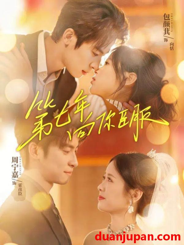 短剧 第七年向你臣服（70集）周宁嘉＆包颜萁