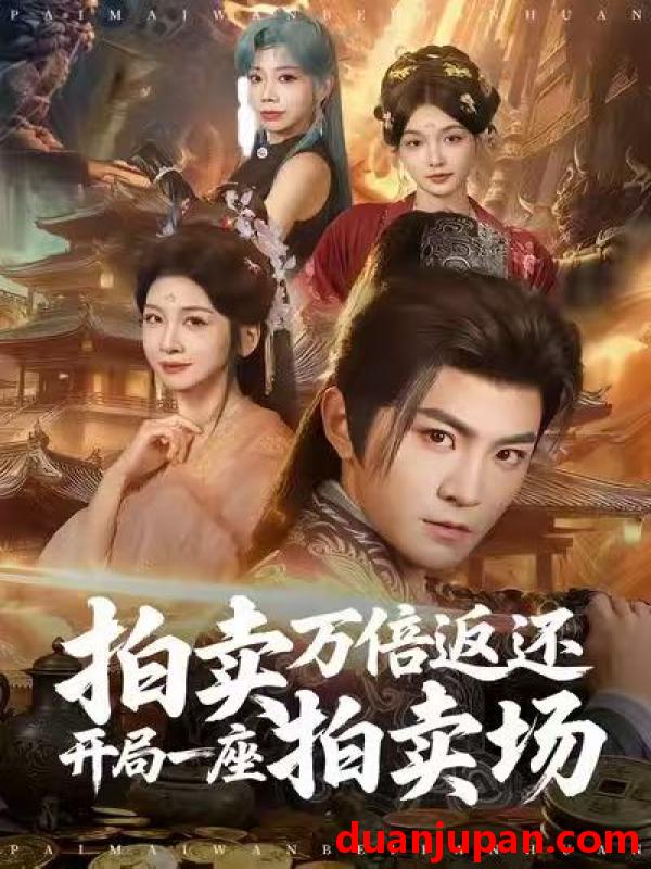 短剧 拍卖万倍返还开局一座拍卖场（80集）厉家兵＆邹斯琦