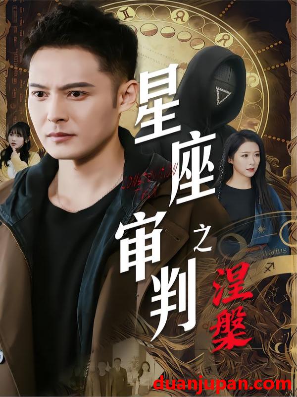短剧 星座审判之涅槃（40集）陈孟奇&散文诗&钟铖
