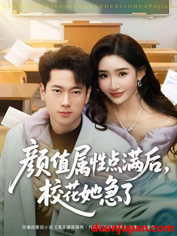 短剧 颜值属性点满后校花她急了（80集）张子安＆刘小喵