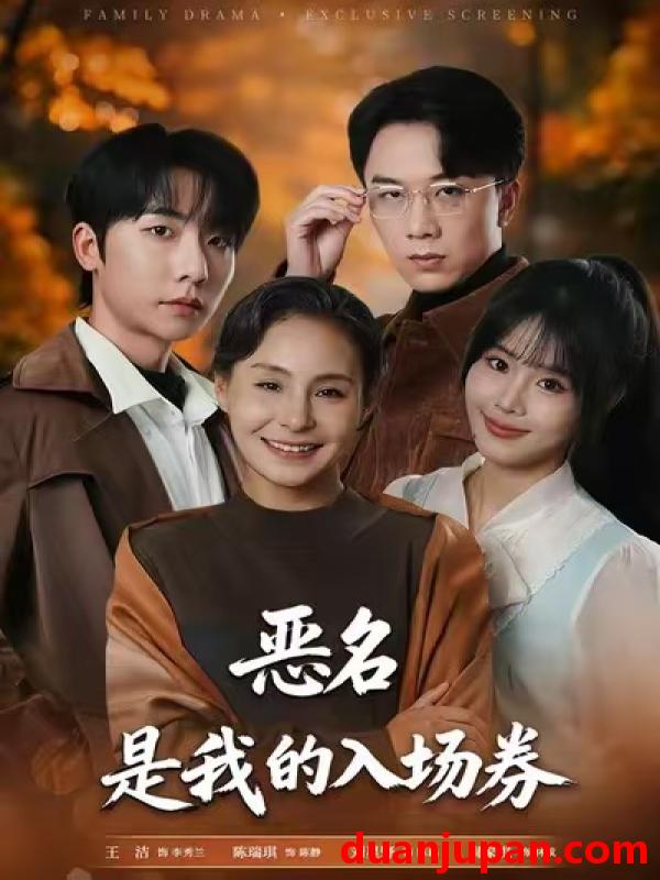 短剧 为恶名加冕&恶名，是我的入场券&恶名是我的入场券（55集）王洁&周家洪