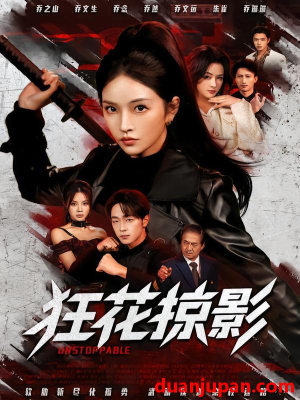 短剧 狂花掠影（53集）于斯年＆糖一