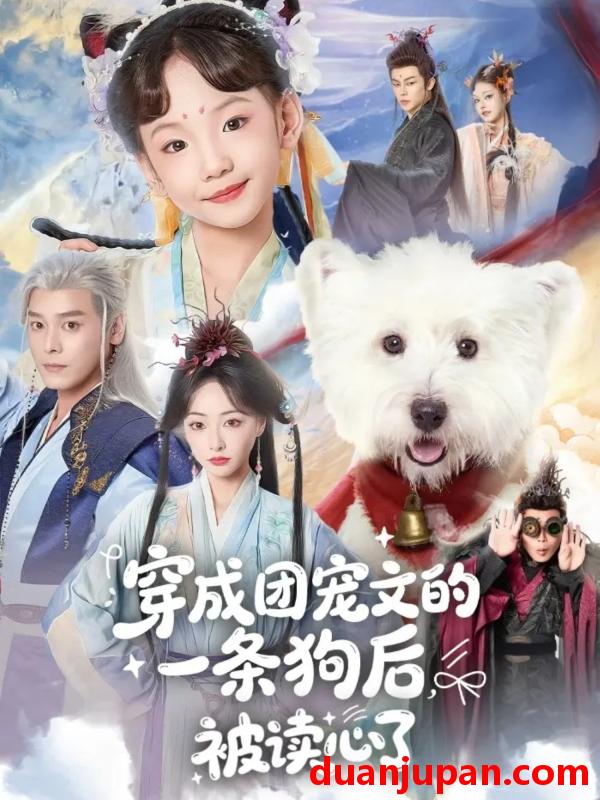 短剧 穿成团宠文的一条狗后被读心了（82集）李沐杰＆陈乐