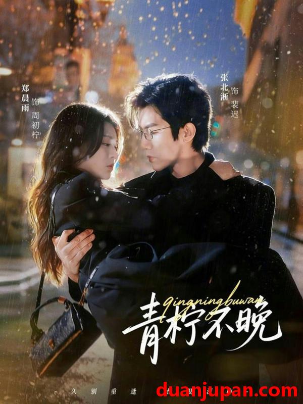 短剧 青柠不晚（78集）郑晨雨&张北淅