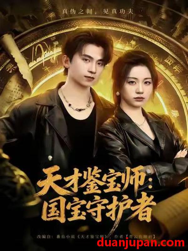 短剧 天才鉴宝师国宝守护者（70集）刘艺潼＆葛信成