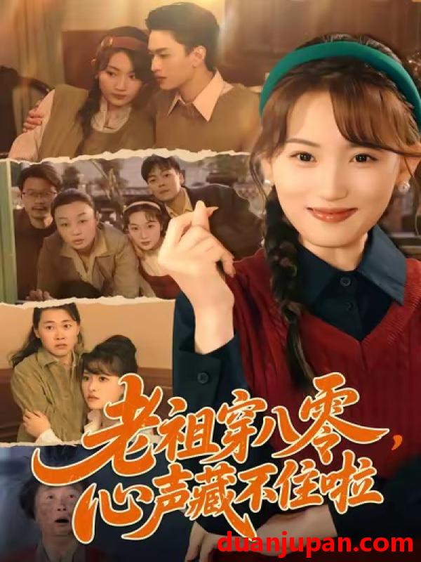 短剧 老祖穿八零，心声藏不住啦&老祖穿八零心声藏不住啦（60集）王博煜＆叶挽