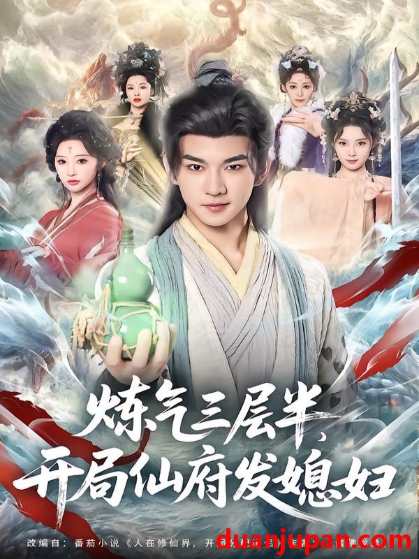 短剧 炼气三层半，开局仙府发媳妇&炼气三层半开局仙府发媳妇（80集）王嘉禾&黄彦恺