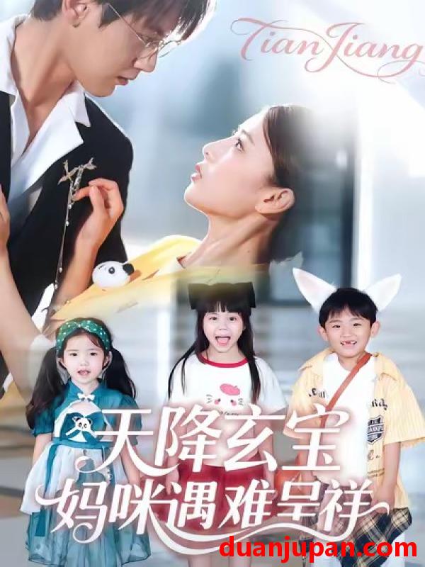 短剧 天降玄宝，妈咪遇难呈祥&天降玄宝妈咪遇难呈祥（66集）言欢＆傅邦奇