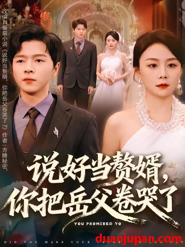 短剧 说好当赘婿，你把岳父卷哭了&说好当赘婿你把岳父卷哭了（80集）吴雨濛&陈熙楠