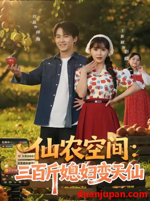 短剧 仙农空间：三百斤媳妇变天仙&仙农空间三百斤媳妇变天仙（83集）刘磊＆王新颖