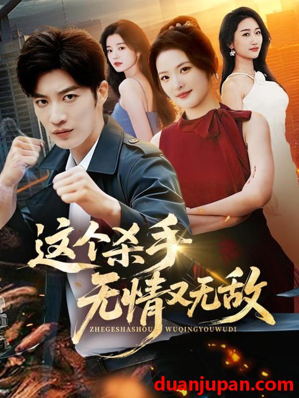 短剧 这个杀手无情又无敌（74集）王名扬＆常珂欣