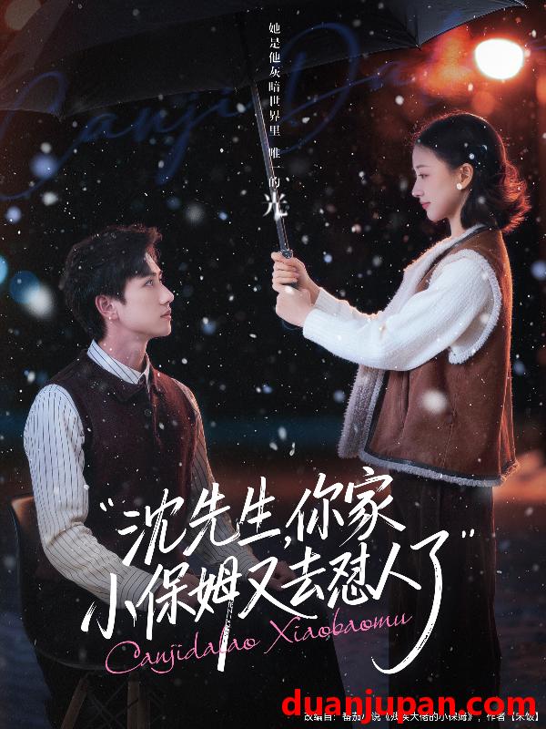 短剧 沈先生，你家小保姆又去怼人了&沈先生你家小保姆又去怼人了（82集）陈政阳＆廖银玥